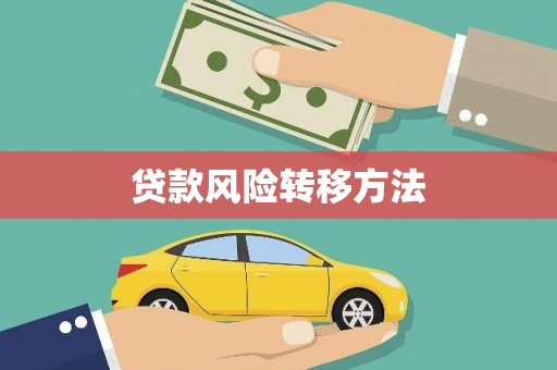 贡寮贷款风险转移方法