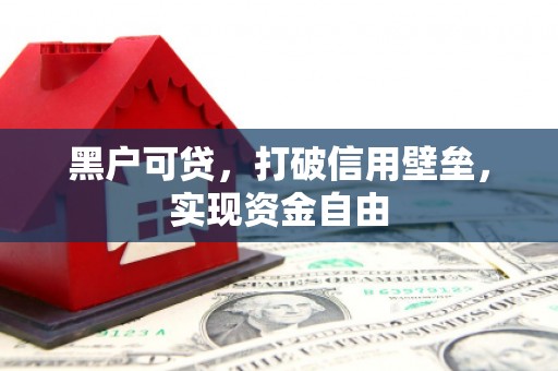 贡寮黑户可贷，打破信用壁垒，实现资金自由