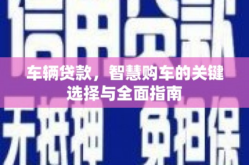 贡寮车辆贷款，智慧购车的关键选择与全面指南