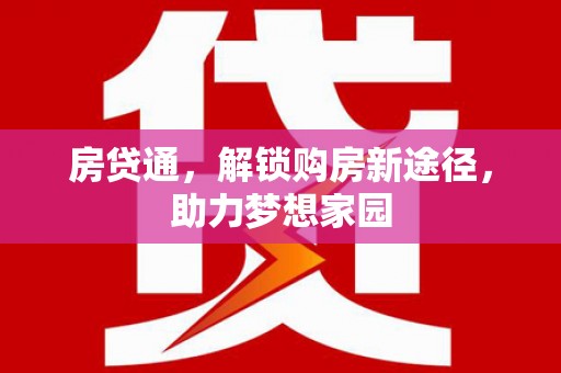 贡寮房贷通，解锁购房新途径，助力梦想家园