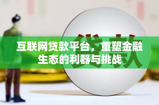 贡寮互联网贷款平台，重塑金融生态的利器与挑战