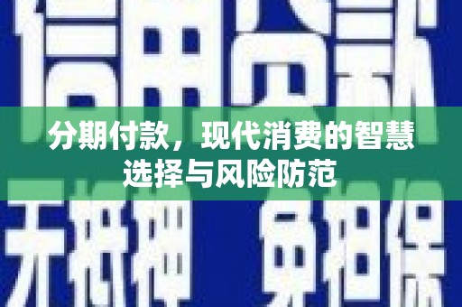 贡寮分期付款，现代消费的智慧选择与风险防范