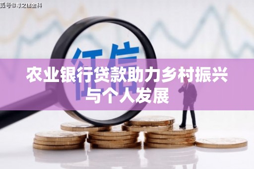 贡寮农业银行贷款助力乡村振兴与个人发展