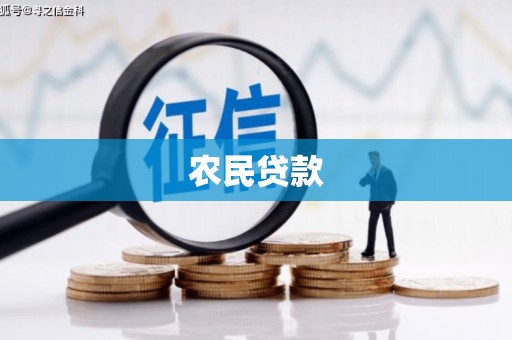 贡寮农民贷款