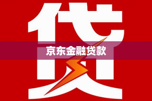 贡寮京东金融贷款