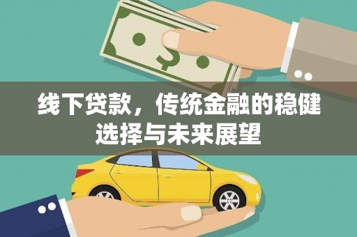 贡寮线下贷款，传统金融的稳健选择与未来展望