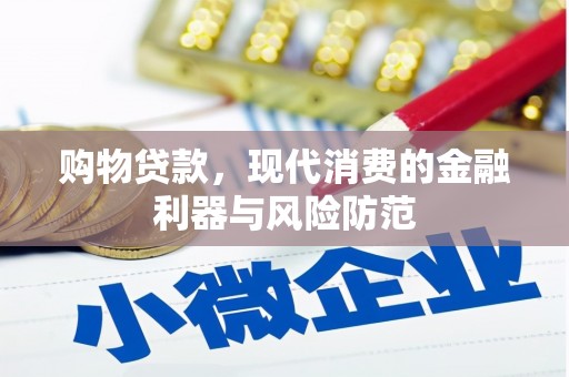 贡寮购物贷款，现代消费的金融利器与风险防范