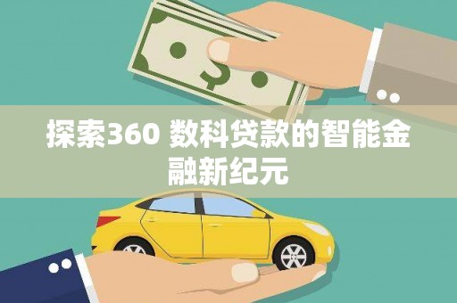 贡寮探索360 数科贷款的智能金融新纪元