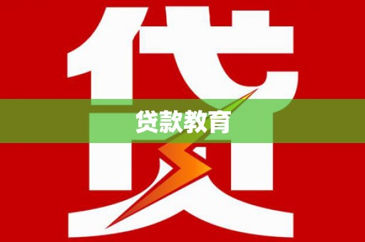 贡寮贷款教育