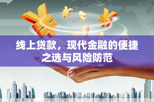 贡寮线上贷款，现代金融的便捷之选与风险防范