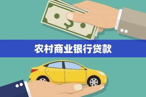 贡寮农村商业银行贷款