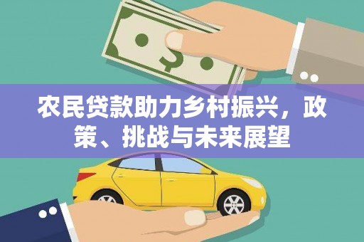 贡寮农民贷款助力乡村振兴，政策、挑战与未来展望