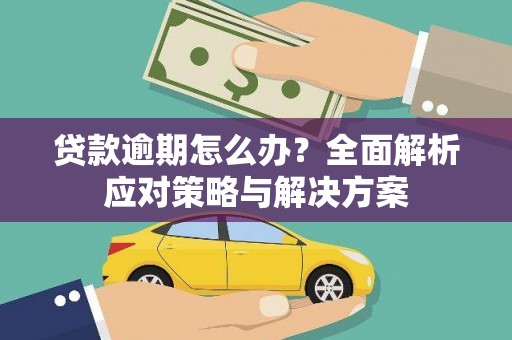 贡寮贷款逾期怎么办？全面解析应对策略与解决方案