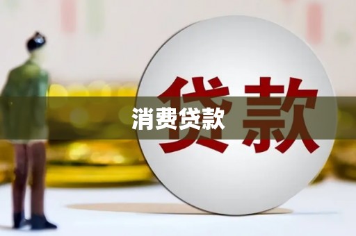 贡寮消费贷款
