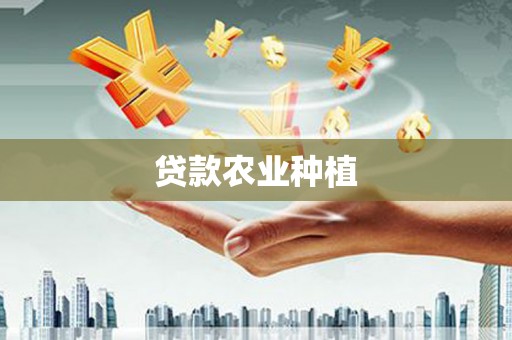 贡寮贷款农业种植