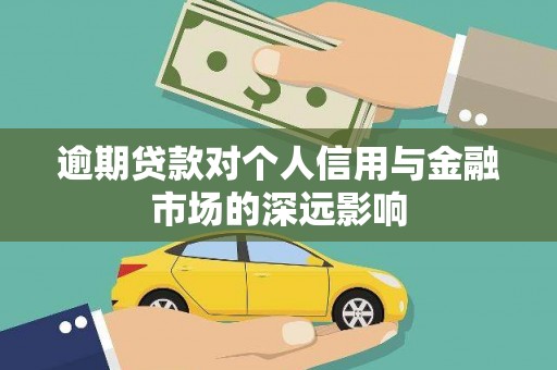 贡寮逾期贷款对个人信用与金融市场的深远影响