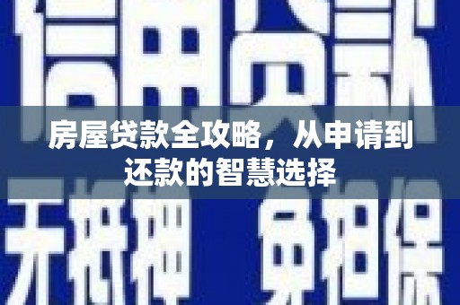 贡寮房屋贷款全攻略，从申请到还款的智慧选择