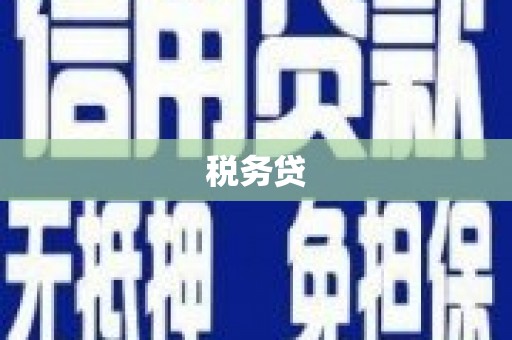 贡寮税务贷