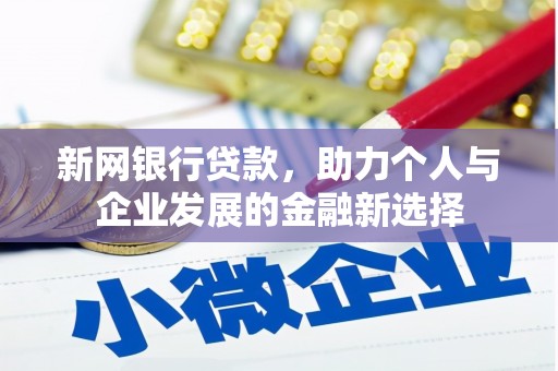 贡寮新网银行贷款，助力个人与企业发展的金融新选择