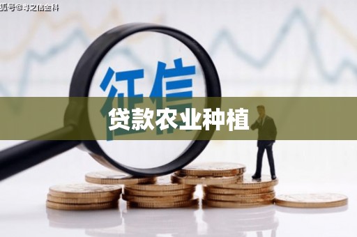 贡寮贷款农业种植