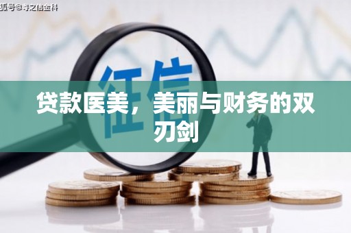 贡寮贷款医美，美丽与财务的双刃剑