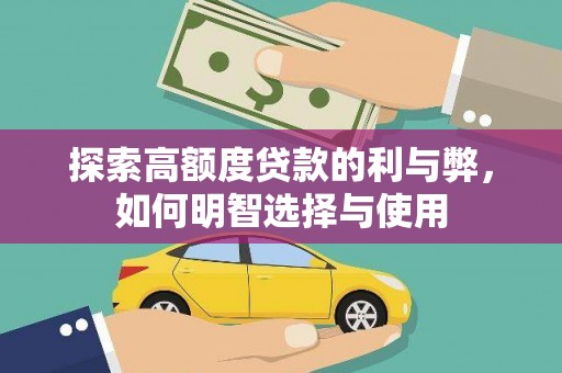 贡寮探索高额度贷款的利与弊，如何明智选择与使用
