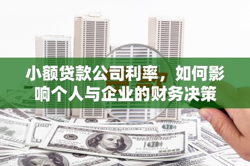 贡寮小额贷款公司利率，如何影响个人与企业的财务决策
