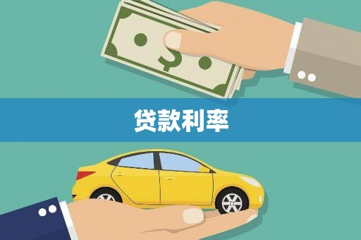 贡寮贷款利率
