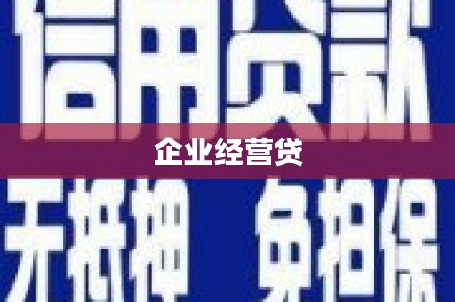 贡寮企业经营贷