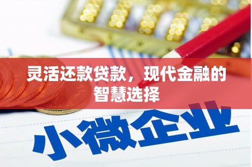 贡寮灵活还款贷款，现代金融的智慧选择