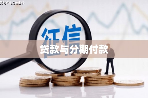 贡寮贷款与分期付款