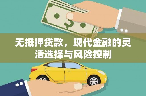 贡寮无抵押贷款，现代金融的灵活选择与风险控制