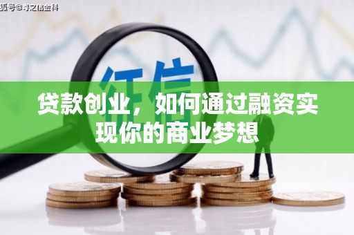 贡寮贷款创业，如何通过融资实现你的商业梦想