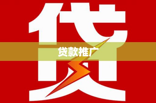 贡寮贷款推广