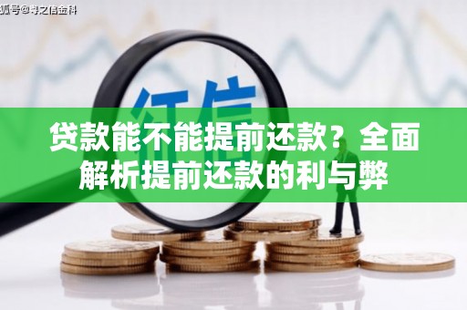 贡寮贷款能不能提前还款？全面解析提前还款的利与弊