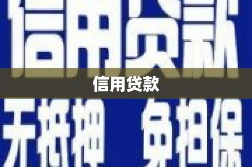 贡寮信用贷款