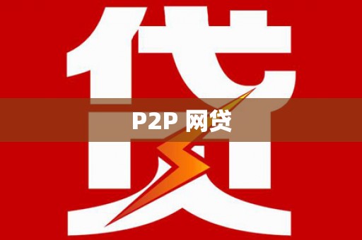 贡寮P2P 网贷