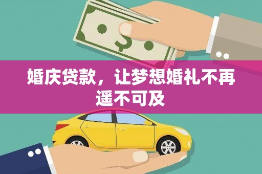 贡寮婚庆贷款，让梦想婚礼不再遥不可及