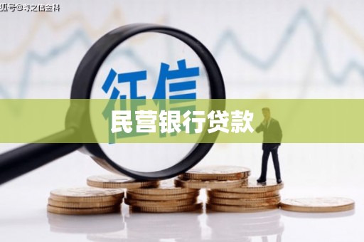 贡寮民营银行贷款