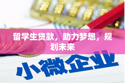 贡寮留学生贷款，助力梦想，规划未来