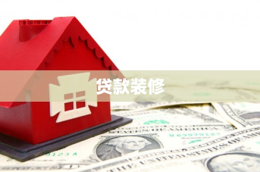 贡寮贷款装修