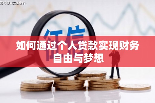 贡寮如何通过个人贷款实现财务自由与梦想