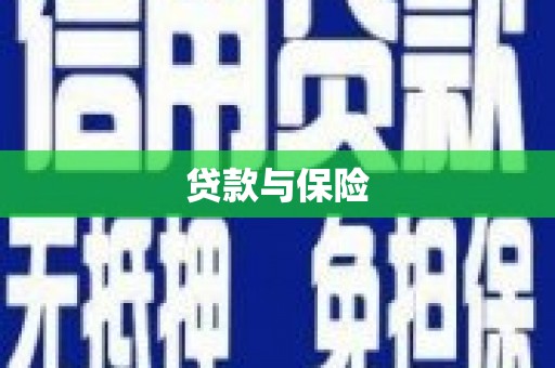 贡寮贷款与保险