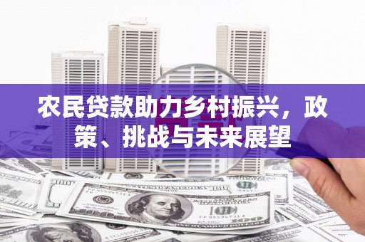 贡寮农民贷款助力乡村振兴，政策、挑战与未来展望