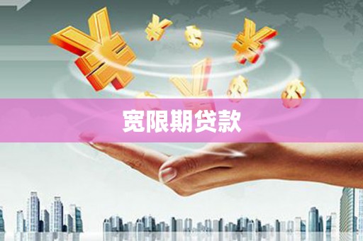 贡寮宽限期贷款