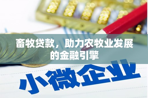 贡寮畜牧贷款，助力农牧业发展的金融引擎