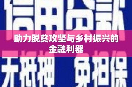贡寮助力脱贫攻坚与乡村振兴的金融利器
