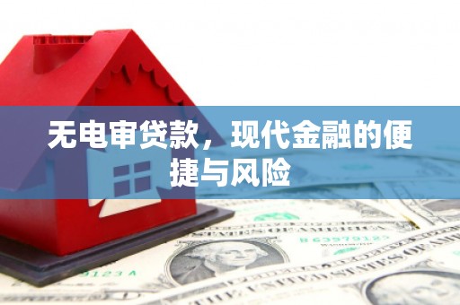 贡寮无电审贷款，现代金融的便捷与风险