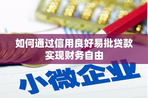 贡寮如何通过信用良好易批贷款实现财务自由