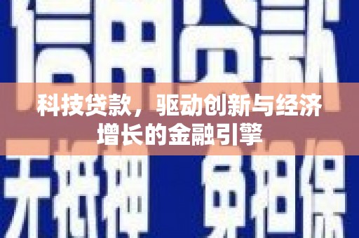 贡寮科技贷款，驱动创新与经济增长的金融引擎